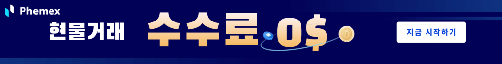 현물거래 수수료 0
