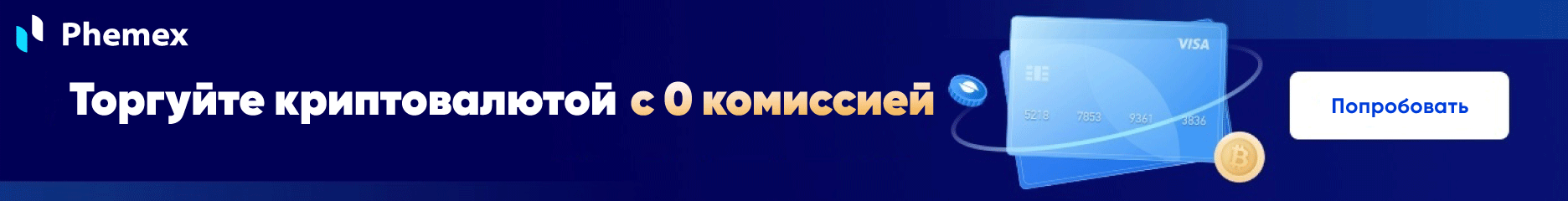 торгуйте криптовалютой с 0 комиссией
